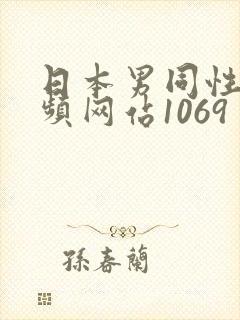 日本男同性恋视频网站1069
