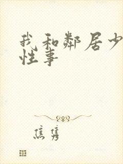 我和邻居少妇的性事