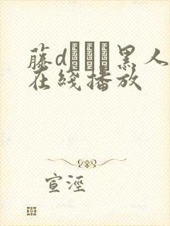 藤dエレン黑人在线播放