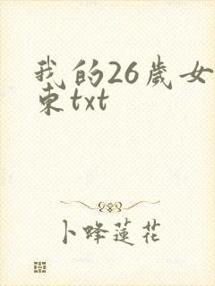 我的26岁女房东txt封面