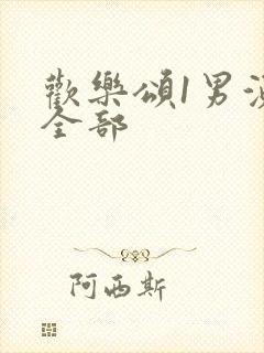 欢乐颂1男演员全部