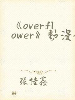 《overflower》动漫全集免费观看