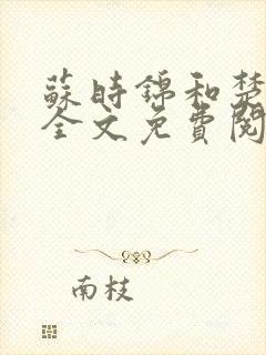 苏时锦和楚君彻全文免费阅读最新