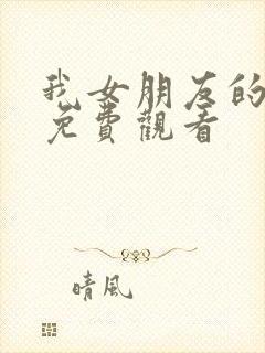 我女朋友的妹妹免费观看