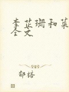李芷珊和菜老版全文