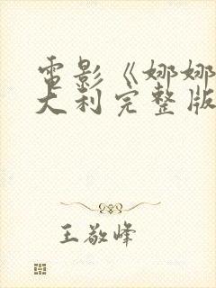 电影《娜娜》意大利完整版在线观看