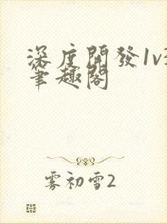 深度开发1v3笔趣阁