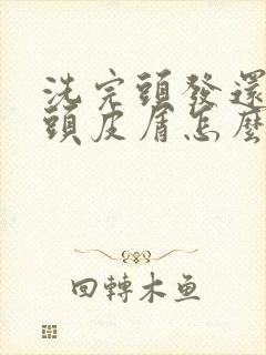 洗完头发还是有头皮屑怎么办