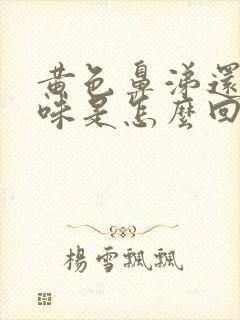 黄色鼻涕还有臭味是怎么回事