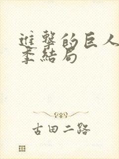 进击的巨人第四季结局