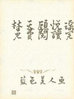 林天顾悦瑶全文免费阅读完整版