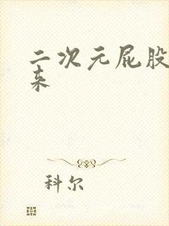 二次元屁股撅起来