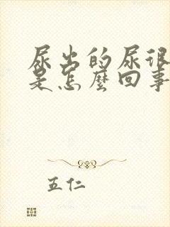 尿出的尿很浑浊是怎么回事封面