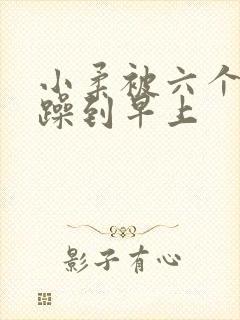 小柔被六个男人躁到早上