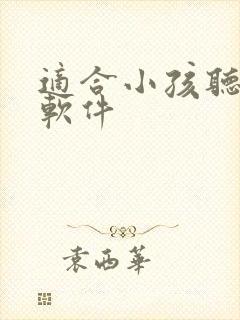 适合小孩听书的软件