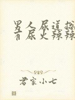 男人尿道总感觉有尿火辣辣的感觉