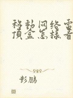 移动网络电视机顶盒怎样看电视