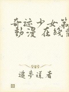 奇迹少女第三季 动漫 在线观看