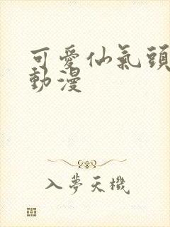 可爱仙气头像女动漫