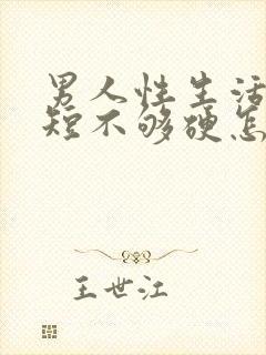 男人性生活时间短不够硬怎么治疗封面