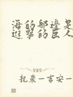 海的那边是什么进击的巨人台词