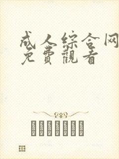 成人综合网在线免费观看封面