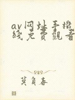 av网址手机在线免费观看