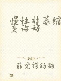 慢性非萎缩性胃炎治好