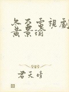 冬至电视剧孙千黄景瑜