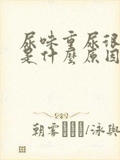 尿味重尿很骚臭是什么原因