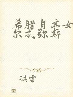 希腊月亮女神阿尔忒弥斯