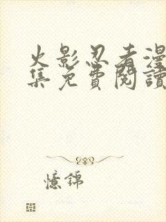 火影忍者漫画全集免费阅读