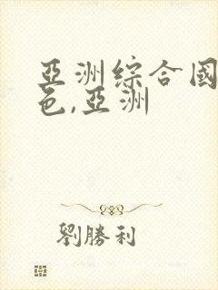 亚洲综合国产性色,亚洲