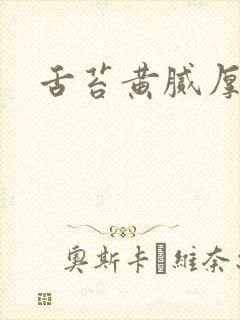 舌苔黄腻厚发暗