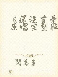 《还没有爱够》原唱完整版