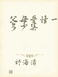 父母爱情一共有多少集