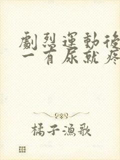 剧烈运动后尿道一有尿就疼封面