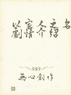 以家人之名分集剧情介绍