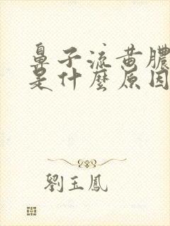 鼻子流黄脓鼻涕是什么原因