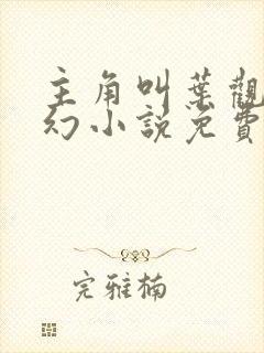 主角叫叶观的玄幻小说免费阅读