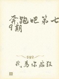 奔跑吧第七季第9期