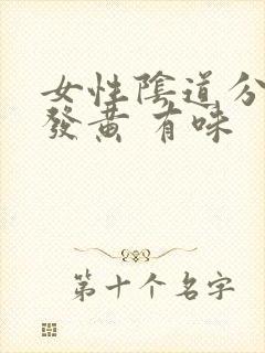 女性阴道分泌物发黄 有味