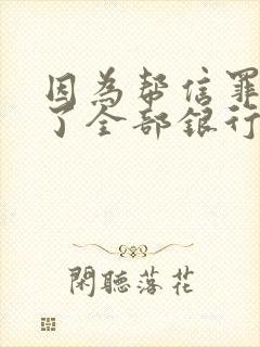 因为帮信罪冻结了全部银行卡能办银行卡吗封面