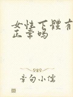 女性下体有腥味正常吗封面