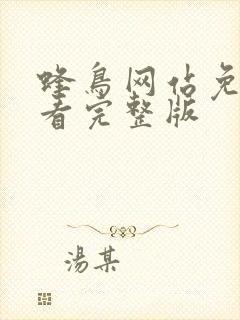 蜂鸟网站免费观看完整版封面