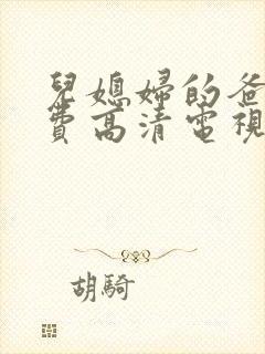 儿媳妇的爸爸免费高清电视剧一