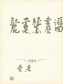 肚子经常涨气放屁是怎么回事