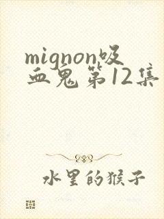 mignon吸血鬼第12集完整版封面
