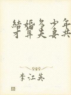 结婚多少年以后才算夫妻共同财产