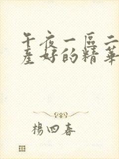 午夜一区二区国产好的精华液